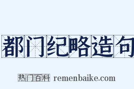 都门纪略造句是什么意思的图片